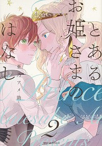#Ano Amesuke #The Story of a Certain Princess 2 ANOAMESUKE The Story of a Certain Princess 2 (Gene Pixiv Series) KADOKAWA: 9784040655826