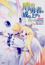画像をギャラリービューアに読み込む, ＃アネコ　ユサギ　原作 ＃盾の勇者の成り上がりアンソロジ　フィーロ ｱﾈｺﾕｻｷﾞ :9784040655925
