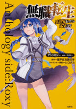 画像をギャラリービューアに読み込む, #理不尽な孫の手原 #無職転生アンソロジーｓｉｄｅ：ロキシー
