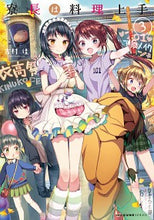 画像をギャラリービューアに読み込む, ＃吉村　佳　著 ＃寮長は料理上手　　　３ ﾖｼﾑﾗﾖｼ :9784040655987

