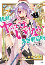 画像をギャラリービューアに読み込む, ＃シメサバ　著 ＃絶対にヤッてはいけない異世界召喚　　　１ ｼﾒｻﾊﾞ :9784040655994
