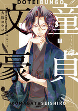 画像をギャラリービューアに読み込む, ＃大塚　ヨウコ　著 ＃童貞文豪　　　１ ｵｵﾂｶﾖｳｺ :9784040656021
