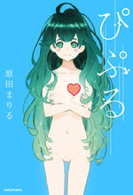 画像をギャラリービューアに読み込む, ＃原田　まりる　著 ＃ぴぷる ﾊﾗﾀﾞﾏﾘﾙ :9784040656090
