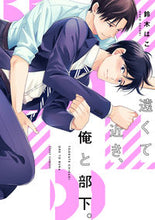画像をギャラリービューアに読み込む, ＃鈴木　はこ　著 ＃遠くて近き、俺と部下。 ｽｽﾞｷﾊｺ :9784040656144
