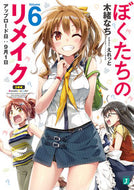 #木緒なち #ぼくたちのリメイク６アップロード