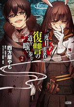 画像をギャラリービューアに読み込む, #四方屋やも #二度目の勇者は復讐の道を嗤い歩む２

