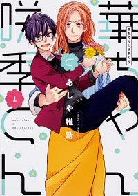 #Ashiya Chihiro, Author
#Hana-chan and Saki-kun 1
Ashiya Chihiro, Hana-chan and Saki-kun 1 (Gene LINE Comics) KADOKAWA: 9784040656489