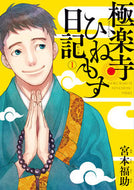 #宮本福助 #極楽寺ひねもす日記１