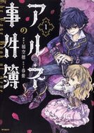 ＃稲　空穂　画 ＃アルネの事件簿　　　１ ｲﾅｿﾗﾎ アルネの事件簿 1 (MFコミックス ジーンシリーズ) KADOKAWA :9784040656601