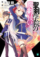 ＃志瑞 祐 ＃聖剣学院の魔剣使い : シミズユウ : Magic Sword User of Holy Sword Academy : Simisyou : 9784040656724