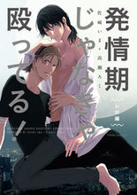 画像をギャラリービューアに読み込む, ＃佐崎　いま　著 ＃発情期じゃなきゃ殴ってる！　シロ編 ｻｻｷｲﾏ :9784040656779
