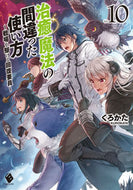 #くろかた #治癒魔法の間違った使い方～戦場を駆１０