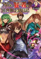 #寿安清 #アラフォー賢者の異世界生活日記９