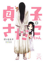 画像をギャラリービューアに読み込む, ＃津々巳　あや　著 ＃貞子さんとさだこちゃん ﾂﾂﾐｱﾔ :9784040657035
