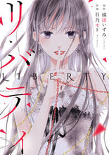画像をギャラリービューアに読み込む, ＃橘田　いずみ　原作 ＃リバティ ｷﾂﾀｲｽﾞﾐ :9784040657110
