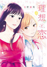 Load image into Gallery viewer, ＃日野　雄飛　漫画 ＃理想と恋 ﾋﾉﾕｳﾋ :9784040657127
