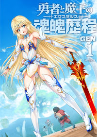 ＃ＧＥＮ　著 ＃勇者と魔王の魂魄歴程　　　１ ｹﾞﾝGEN | Gen The Hero and Demon King's Soul Journey 1 :9784040657134