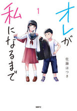 画像をギャラリービューアに読み込む, ＃佐藤　はつき　著 ＃オレが私になるまで　　　１ ｻﾄｳﾊﾂｷ :9784040657141
