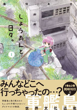 画像をギャラリービューアに読み込む, ＃桑佳　あさ　著 ＃しょうあんと日々。　　　１ ｸﾜﾖｼｱｻ :9784040657530
