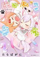 #たらばがに #にゃんこデイズ４
