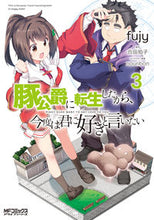画像をギャラリービューアに読み込む, ＃ｆｕｊｙ　画 ＃豚公爵に転生したから、今度は君に好き　３ ﾌｼﾞ-FUJY :9784040657585
