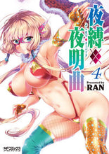 Load image into Gallery viewer, ＃ＲＡＮ　著 ＃夜縛◆夜明曲　　　４ ﾗﾝRAN :9784040657608
