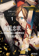 画像をギャラリービューアに読み込む, ＃野崎　つばた　画 ＃剣鬼恋歌　Ｒｅ：ゼロから始める異世界　１ ﾉｻﾞｷﾂﾊﾞﾀ :9784040657622
