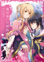 画像をギャラリービューアに読み込む, ＃かづか　将来　著 ＃魔法使いの婚約者　　　３ ｶｽﾞｶﾏｻｷ :9784040657646
