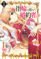 #早瀬ジュン #指輪の選んだ婚約者１