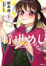 画像をギャラリービューアに読み込む, ＃松本　渚　著 ＃将棋めし　　　５ ﾏﾂﾓﾄﾅｷﾞｻ :9784040657691
