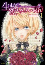画像をギャラリービューアに読み込む, ＃櫻日和　鮎実　著 ＃生まれ変わらないでいてくれ　　　１ ｻｸﾗｶﾜｱﾕﾐ :9784040657721
