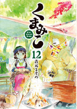 画像をギャラリービューアに読み込む, ＃吉元　ますめ　著 ＃くまみこ　　１２ ﾖｼﾓﾄﾏｽﾒ :9784040657745
