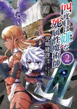 画像をギャラリービューアに読み込む, 四度目は嫌な死属性魔術師　　　２ 児嶋　建洋　著 ｺｼﾞﾏﾀｹﾋﾛ KADOKAWA KADOKAWA :9784040657752
