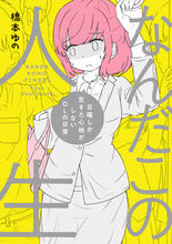 画像をギャラリービューアに読み込む, ＃橋本　ゆの　著 ＃なんだこの人生　日曜しか生きた心地がしな ﾊｼﾓﾄﾕﾉ :9784040657905
