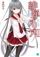 #赤松中学 #緋弾のアリア３１静かなる鬼