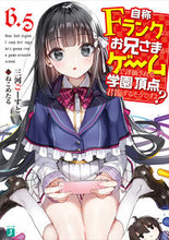 画像をギャラリービューアに読み込む, ＃三河　ごーすと　著 ＃自称Ｆランクのお兄さまがゲームで　６．５ ﾐｶﾜｺﾞ-ｽﾄ :9784040657967
