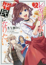 画像をギャラリービューアに読み込む, ＃木与瀬　ゆら　漫画 ＃レディローズは平民になりたい　　　２ ｷﾖｾﾕﾗ :9784040658087

