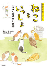 画像をギャラリービューアに読み込む, ＃ねこまき　編著 ＃ねこといっしょ　ニャつらの傾向と対策 ﾈｺﾏｷ :9784040658100
