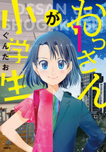 画像をギャラリービューアに読み込む, ＃ぐんたお　著 ＃おっさんが小学生　　　１ ｸﾞﾝﾀｵ :9784040658292
