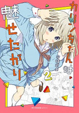 画像をギャラリービューアに読み込む, ＃守姫　武士　著 ＃カリンちゃんは魅せたがり　　　２ ﾓﾘｷﾀｹｼ :9784040658308
