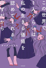 Load image into Gallery viewer, ＃ポイズンちゃん　著 ＃この世界で１人くらいは、私の生きる価値を ﾎﾟｲｽﾞﾝﾁﾔﾝ :9784040658407
