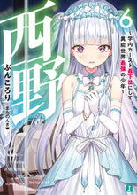 画像をギャラリービューアに読み込む, ＃ぶんころり　著 ＃西野～学内カースト最下位にして異能世　６ ﾌﾞﾝｺﾛﾘ :9784040658629
