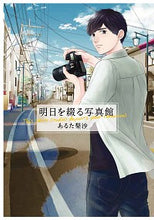 画像をギャラリービューアに読み込む, ＃あるた　梨沙　著 ＃明日を綴る写真館 ｱﾙﾀﾘｻ :9784040658667
