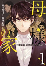 画像をギャラリービューアに読み込む, ＃武田　逸可　漫画 ＃母様の家－拝み屋郷内心瞳の怪異譚－　１ ﾀｹﾀﾞｲﾂｶ :9784040658681
