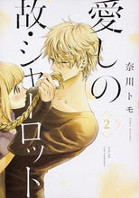 画像をギャラリービューアに読み込む, ＃奈川　トモ　著 ＃愛しの故・シャーロット　　　２ ﾅｶﾞﾜﾄﾓ :9784040658735
