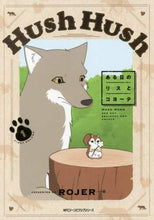 画像をギャラリービューアに読み込む, ＃ＲＯＪＥＲ　著 ＃Ｈｕｓｈ　Ｈｕｓｈ～ある日のリスとコ　１ ﾛｼﾞﾔ-ROJER :9784040658742

