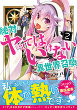 画像をギャラリービューアに読み込む, ＃シメサバ　著 ＃絶対にヤッてはいけない異世界召喚　　　２ ｼﾒｻﾊﾞ :9784040658780
