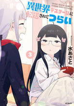 画像をギャラリービューアに読み込む, ＃水あさと　著 ＃異世界デスゲームに転送されてつらい　３ ﾐｽﾞｱｻﾄﾐｽﾞｱｻﾄ :9784040658827
