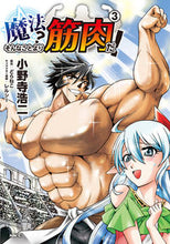 画像をギャラリービューアに読み込む, ＃小野寺　浩二　著 ＃魔法？そんなことより筋肉だ！　　　３ ｵﾉﾃﾞﾗｺｳｼﾞ :9784040658889
