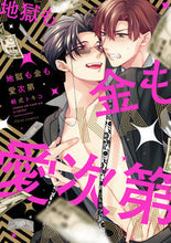 画像をギャラリービューアに読み込む, ＃桐式　トキコ　著 ＃地獄も金も愛次第 ｷﾘｼｷﾄｷｺ :9784040658988
